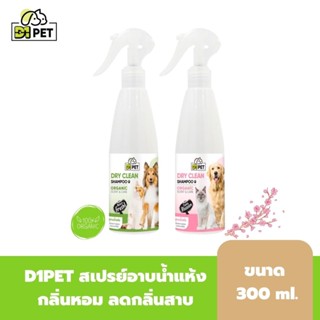 D1PET สเปรย์อาบน้ำแห้ง กลิ่นหอม ลดกลิ่นสาบ กำจัดแบคทีเรีย Organic ขนาด 300 ml.