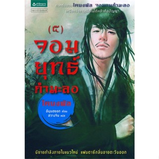 หนังสือ จอมยุทธ์กำมะลอ เล่ม 5 (โคบงพัล ภาค 2)   ผู้เขียน  อีมุนฮยอก