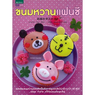 หนังสือ ขนมหวานแฟนซี (OEKAKI SWEETS)   ผู้เขียน  ทาคาโกะ จิบะ