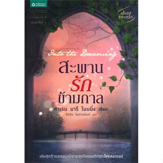 หนังสือ สะพานรักข้ามกาล   ผู้เขียน  คาเรน มารี โมนนิ่ง