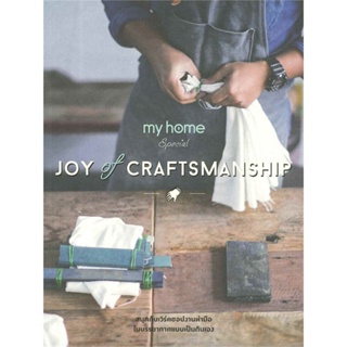 หนังสือ Joy of Craftsmanship   ผู้เขียน  อรพรรณ วัจนะเสถียรกุล