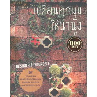 หนังสือ เปลี่ยนทุกมุมให้น่านั่ง   ผู้เขียน  HOO DIY ณฤต เลิศอุตสาหกูล