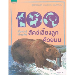 หนังสือ 100เรื่องน่ารู้สัตว์เลี้ยงลูกด้วยนม:ใหม่   ผู้เขียน  จินนี จอห์นสัน