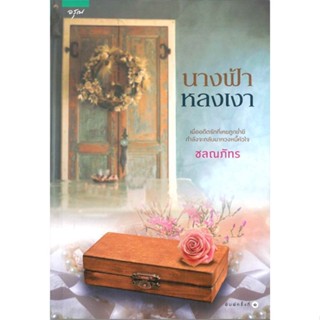 หนังสือ นางฟ้าหลงเงา   ผู้เขียน  ชลณภัทร