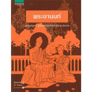หนังสือ พระอานนท์ (ชุดมหาสาวก)   ผู้เขียน  นภ วีระพงษ์