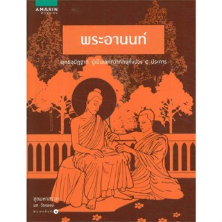 หนังสือ พระอานนท์ (ชุดมหาสาวก)   ผู้เขียน  นภ วีระพงษ์