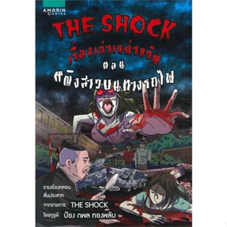 หนังสือ The Shock เรื่องเล่าฯ หญิงสาวบนทางรถไฟ   ผู้เขียน  กพล ทองพลับ