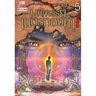 หนังสือ มหัศจรรย์เนตรทองคำ ล.5   ผู้เขียน  ต๋าเหยี่ยน