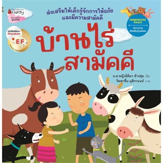 หนังสือ บ้านไร่สามัคคี (Revise2023)   ผู้เขียน  ธิติมา ช้างพุ่ม