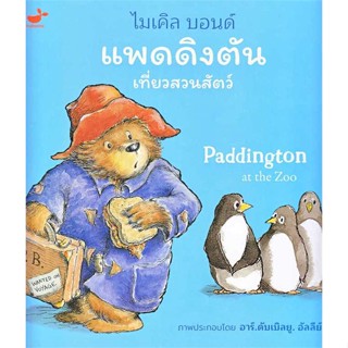 หนังสือ แพดดิงตัน เที่ยวสวนสัตว์   ผู้เขียน  ไมเคิล บอนด์