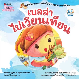 หนังสือ เบลล่าไปเวียนเทียน: Revise 2023   ผู้เขียน  ศรัยฉัตร (กุญชร ณ อยุธยา) จีระแพทย์