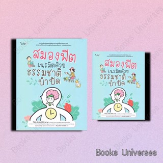 (พร้อมส่ง) หนังสือ สมองฟิต เนรมิตด้วยธรรมชาติบำบัด ผู้เขียน: TSAI, CHIA-FEN  สำนักพิมพ์: ไลฟ์พลัส