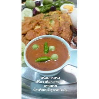 น้ำพริกกะปิ สูตรเข้มข้น 100 กรัม อร่อยครบรส เปรี้ยว เค็ม หวาน เผ็ด อร่อยถึงใจ เผ็ดแซบนัว