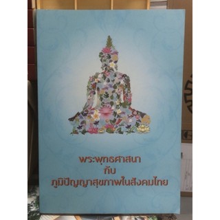 [หนังสือหายาก] พระพุทธศาสนา กับ ภูมิปัญญาสุขภาพในสังคมไทย