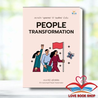 Lovebooks พร้อมส่ง หนังสือ PEOPLE TRANSFORMATION ผู้เขียน: ธารินี สุรัตพิพิธ  สำนักพิมพ์: วิช