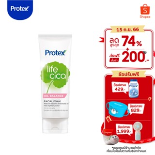 Protex โพรเทคส์ ไลฟ์ ซิก้า ออยล์ บาลานซ์ 100 กรัม 1 หลอด เหมาะสำหรับผิวผสมและผิวมัน (โฟมล้างหน้า)