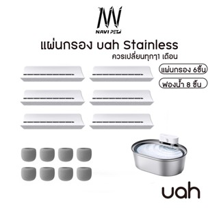 navipet uah Stainless Fliter แผ่นกรองน้ำพุ แพ็ค6ชิ้น พร้อมโฟมกรองน้ำ 6ชิ้น แผ่นกรองน้ำพุ