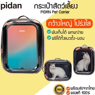 pidan Pet Carrier กระเป๋าใส่แมวขนาดใหญ่ กระเป๋าเป้สะพายหลัง กระเป๋าใส่แมว กระเป๋าสัตว์เลี้ยง กระเป๋าและอุปกรณ์เดินทางสัตว์เลี้ยง M354