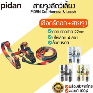 Pidan  Cat Harness &amp; Leash ผ้า Polyester สายจูงแมว สายจูงสัตว์เลี้ยง M355