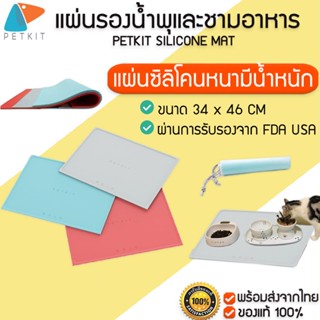 PETKIT Pet Spillproof Mat แผ่นรองซิลิโคนน้ำพุและชามอาหารสำหรับสัตว์เลี้ยง  ซิลิโคนรองน้ำพุ แผ่นรองน้ำพุ แผ่นรองชามอาหาร  M200