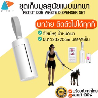 PETKIT DOG WASTE DISPENSER SET M201  ชุดเก็บมูลสุนัขแบบพกพา ดีไซน์หรู น้ำหนักเบา เป็นมิตรต่อสิ่งแวดล้อม