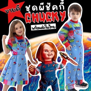 ชุดแฟนซี Chucky Boy / Gril ชัคกี้บอย / เกิร์ล