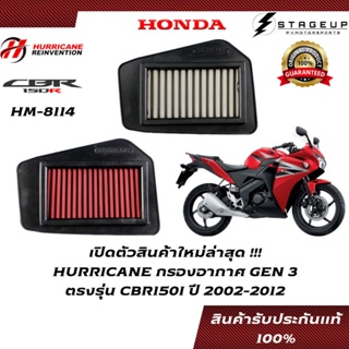 HURRICANE กรองอากาศ CBR150I HONDA โฉมก่อนปี 2013 แต่ง เพิ่มแรงม้า ล้างได้ HM-8114