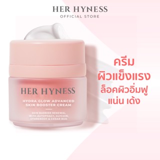 HER HYNESS HYDRA GLOW ADVANCED SKIN BOOSTER CREAM 30 ML เฮอ ไฮเนส ไฮดรา โกลว์ ครีม 30 มล.