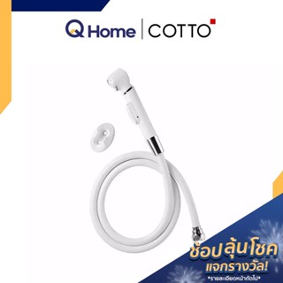 COTTO สายฉีดชำระครบชุด รุ่น CT666N#WH(HM) สีขาว ที่ฉีดตูด สายฉีดก้น By Q Home