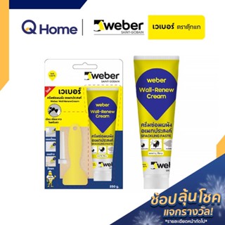 Weber เวเบอร์ ครีมซ่อมผนังอเนกประสงค์ ขนาด 250 กรัม สีขาว (Wall-Renew Cream) ล็อตใหม่ล่าสุด