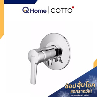 (CLR) COTTO วาล์วฝักบัว รุ่น CT1234A ก๊อกฝักบัว วาล์วเปิด-ปิดน้ำ วาล์วสแตนเลส ก๊อกน้ำ ฝักบัว By Q Home