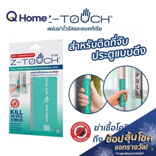 (CLR) Z-Touch Pull Door Handle Antimicrobial Pad ซีทัช แผ่นฆ่าเชื้อสำหรับติดประตูแบบดึง (1 ชิ้น/แพ็ค)