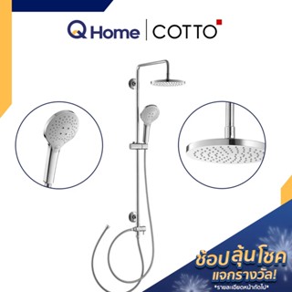 COTTO PR. Rain Shower รุ่น CT6211 , CT6213Z94ZH017 เรนชาวเวอร์ ฝักบัว ฝักบัวสายฝน By Q Home