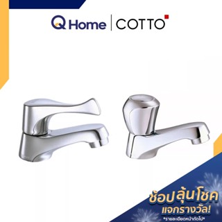 COTTO ก๊อกอ่างล้างหน้า รุ่น CT160C10(HM) , CT160C11(HM) ก๊อก วาล์วเปิด-ปิด วาล์วน้ำ ก๊อกเดี่ยว By Q Home