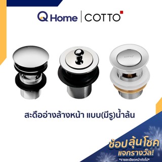 COTTO สะดืออ่างล้างหน้า แบบ(มีรู)น้ำล้น รุ่น CT665(HM) แบบกด , CT6702(HM) แบบกด , CT673(HM) แบบดึงล็อค