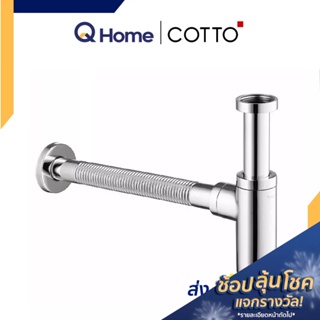 COTTO ท่อน้ำทิ้งอ่างล้างหน้า รุ่น  CT6814AX(HM) ทรงกระบอก ท่อน้ำทิ้ง ท่อใต้อ่างล้างหน้า By Q Home