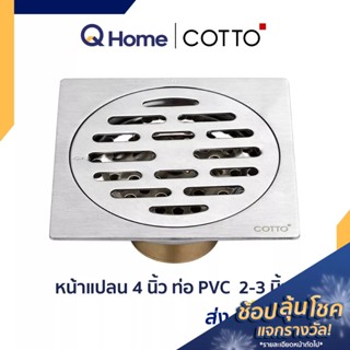 COTTO ตะแกรงกันกลิ่น รุ่น CT6404Z2P(HM) ตะแกรงดักกลิ่น ตะแกรงน้ำทิ้ง By Q Home