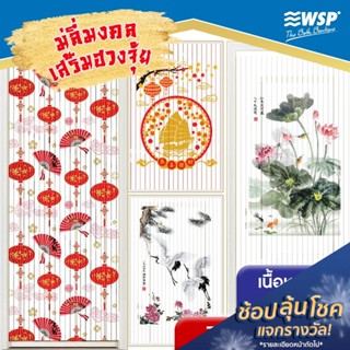 WSP มู่ลี่ มู่ลี่ประตู มู่ลี่มงคล ม่านประตู ม่าน ริ้ว พลาสติก ม่านมู่ลี่ มูลี่ประตู ม่านกันแสง ผ้าม่านและมู่ลี่ 80x200ซม