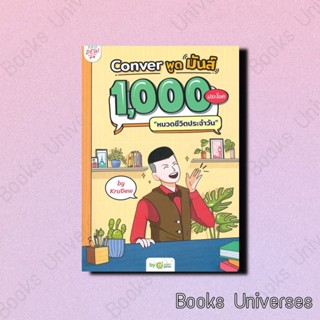 (พร้อมส่ง) หนังสือ Conver พูดมันส์ 1,000 ประโยคหมวดชีวิตประจำวัน ผู้เขียน: ครูดิว OpenDurian  สำนักพิมพ์: OpenDurian