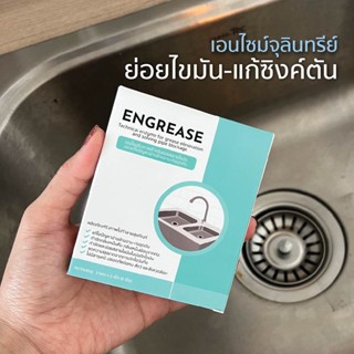 ENGREASE จุลินทรีย์ย่อยสลายไขมัน แก้ซิงค์ตัน-ท่อตัน