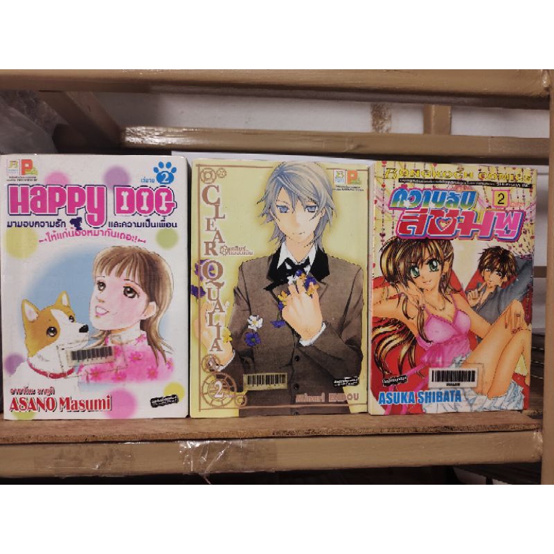 ok 45 การ์ตูน 2 เล่มจบ Happy Dog , Clear Qualia , ความลับสีชมพู ( ขายยกชุด ) ( ขายหนังสือสภาพเช่า )