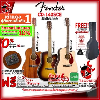 [กรอกโค้ดลดเพิ่ม 1,000.- MAX] ทักแชทรับส่วนลด 10% ,ส่งด่วนกทม.&amp;ปริ กีต้าร์โปร่งไฟฟ้า Fender CD140SCE ,กทม.&amp;ปริฯส่งด่วน ,ฟรีของแถม ,พร้อมSet Up&amp;QC ,ประกันศูนย์ ,แท้100% ,ส่งฟรี เต่าแดง