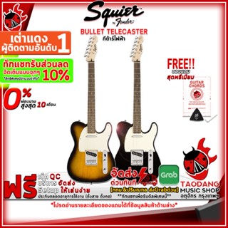 [ทักแชทรับส่วนลดเพิ่ม 10%] กีต้าร์ไฟฟ้า Squier Classic Vibe 60s Bullet Telecaster [ฟรีของแถม] [พร้อมSet Up&amp;QC] [ประกันศูนย์] [แท้100%] เต่าแดง