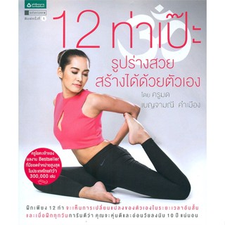 (พร้อมส่ง) หนังสือ..12 ท่าเป๊ะ รูปร่างสวยสร้างได้ด้วยตัวเอง#อ่านไปเถอะbook  อมรินทร์สุขภาพ