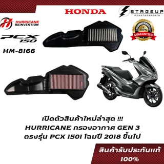 HURRICANE กรองอากาศ PCX150I HONDA โฉม 2018 ขึ้นไป แต่ง เพิ่มแรงม้า ล้างได้ HM-8166