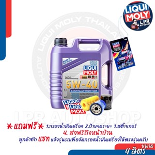 LIQUI MOLY 5W-40 LEICHTLAUF HIGH TECH (ส่งฟรี+สตก)