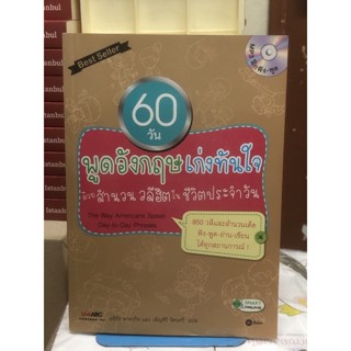 60 วัน พูดอังกฤษเก่งทันใจด้วยสำนวนวลีฮิต ในชีวิตประจำวัน พร้อม CD