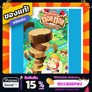 ต๊อก ต๊อก คนตัดไม้ Toc Toc Woodman ภาษาไทย Board Game บอร์ดเกม ของแท้