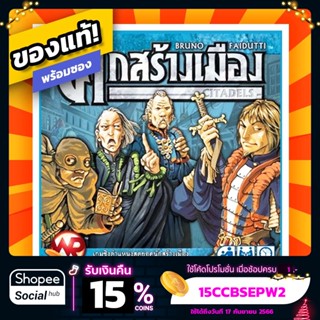 ศึกสร้างเมือง Citadels Classic ภาษาไทย Board Game บอร์ดเกมแท้! พร้อมซอง!