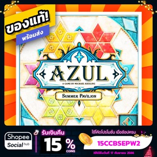 Azul Summer Pavilion ภาษาอังกฤษ Board Game บอร์ดเกมแท้!